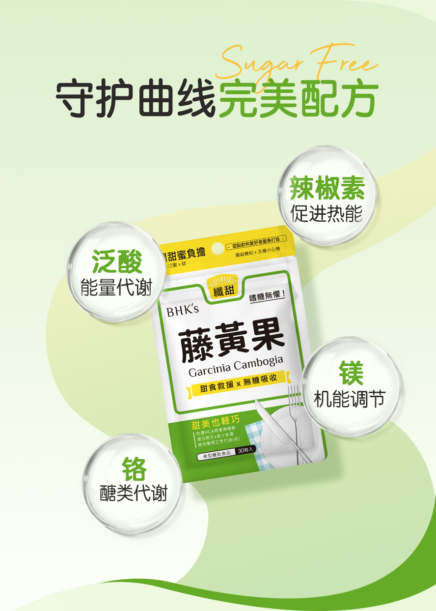 BHK藤黄果是天然的体重控制成分，HCA可阻止碳水化合物的吸收与脂肪的形成，降低BMI。