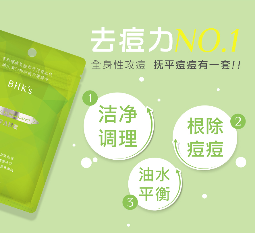 BHK净痘胶囊能帮助油水平衡、抑制痘痘生长、预防冒痘，并有效改善生理痘、压力痘与油光满面等问题。