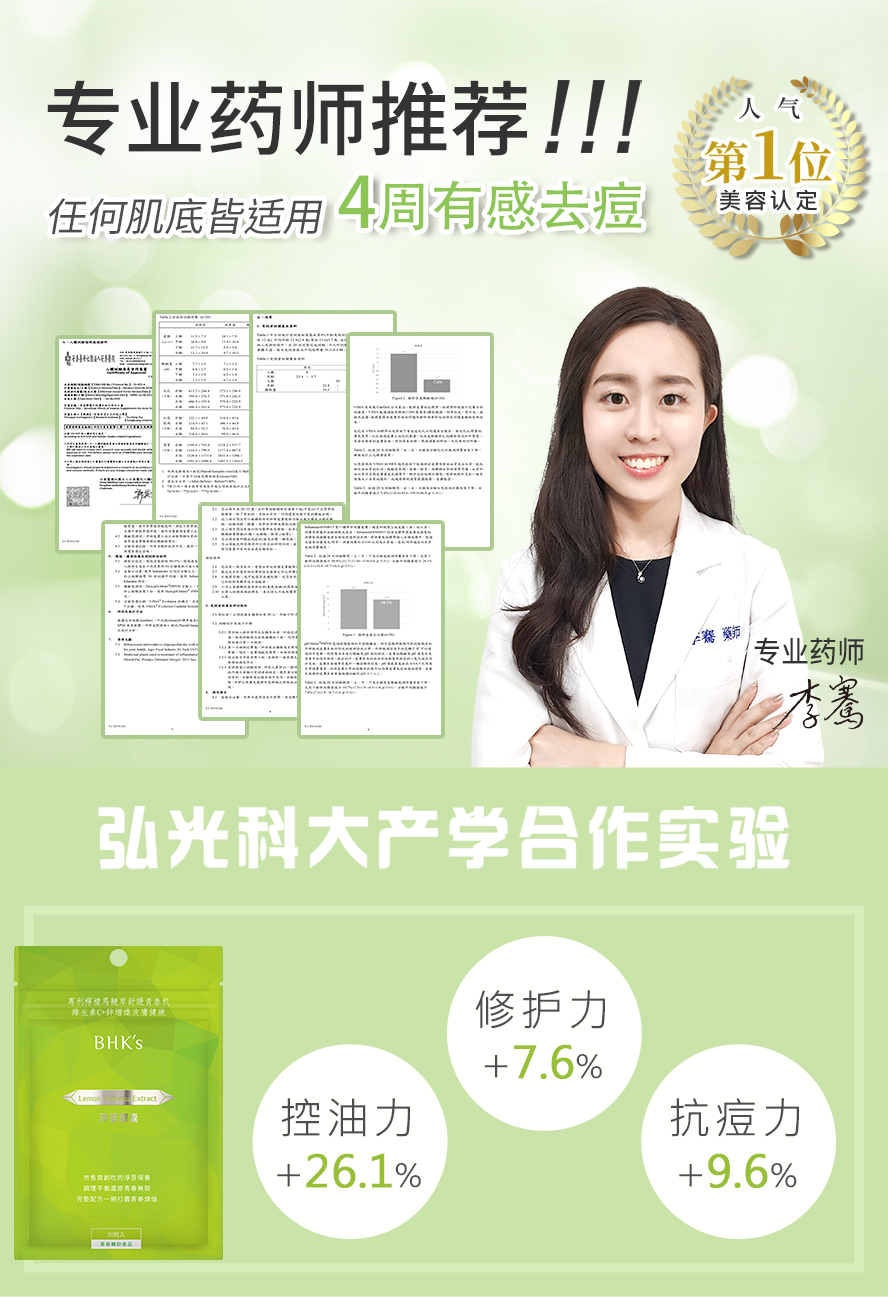 BHK's净荳胶囊具专业药师李骞推荐，经弘光科大实验证实4周有感抗痘。