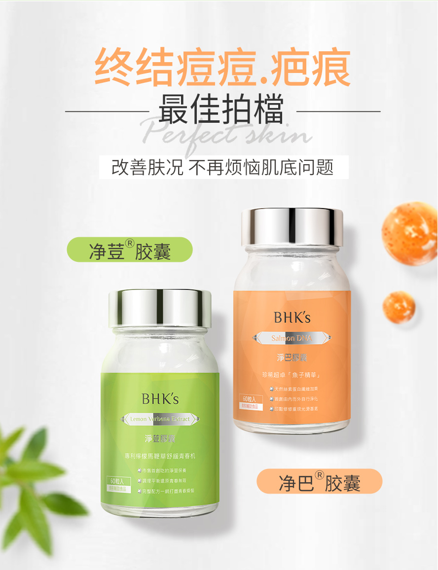 BHK's净巴胶囊搭配净荳胶囊效果更加乘，针对痘痘、粉刺、痘疤、疤痕一一解决，改善已生成的痘痘粉刺，有效净化调理肌肤；抚平疤痕，修复肌底，抑制痘疤生成，媲美医美等级的保养效果。