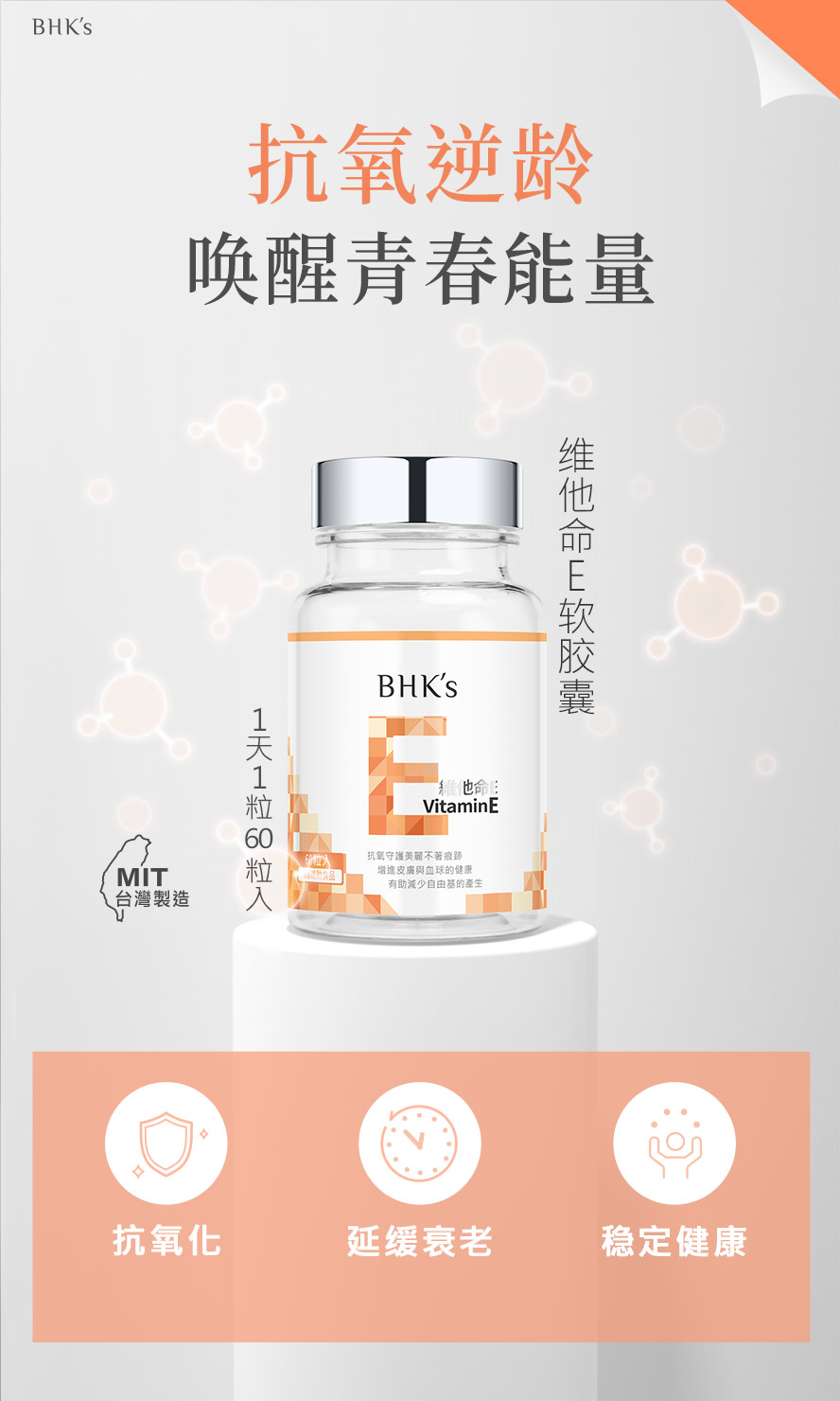 BHK's维他命E有助于减少不饱和脂肪酸的氧化，达到抗老效果，维持肌肤年轻营养素。
