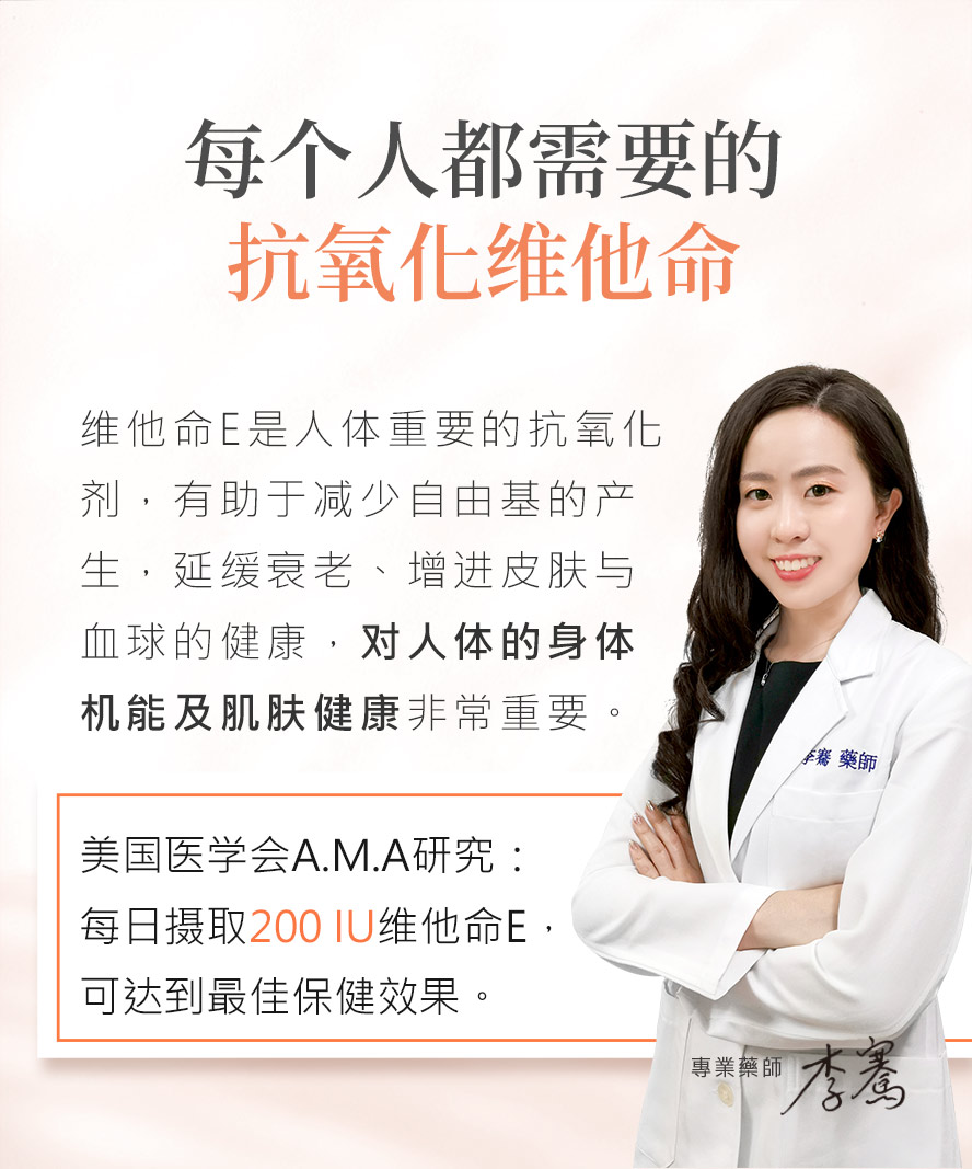美国医学会AMA指出，200IU维他命E为人体最佳的每日摄取量。