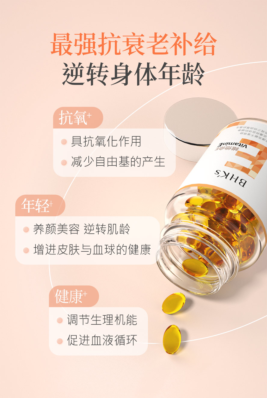 BHK's维他命E为抗老、抗氧最佳选择，守护皮肤健康、维持年轻状态、减少自由基生成。