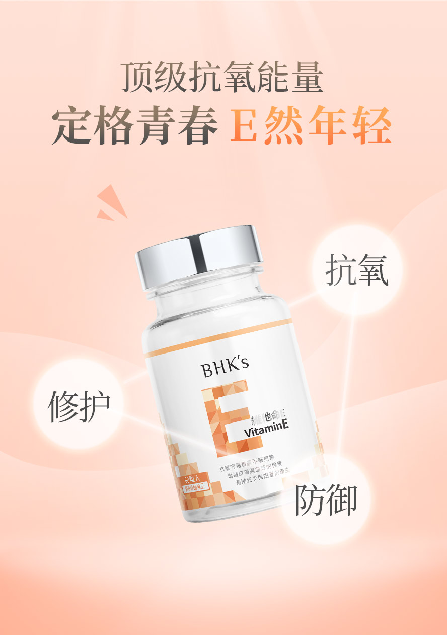 BHK's维他命E具有修护肌肤、延缓衰老、减轻氧化压力的效果，适量摄取有助于健康。