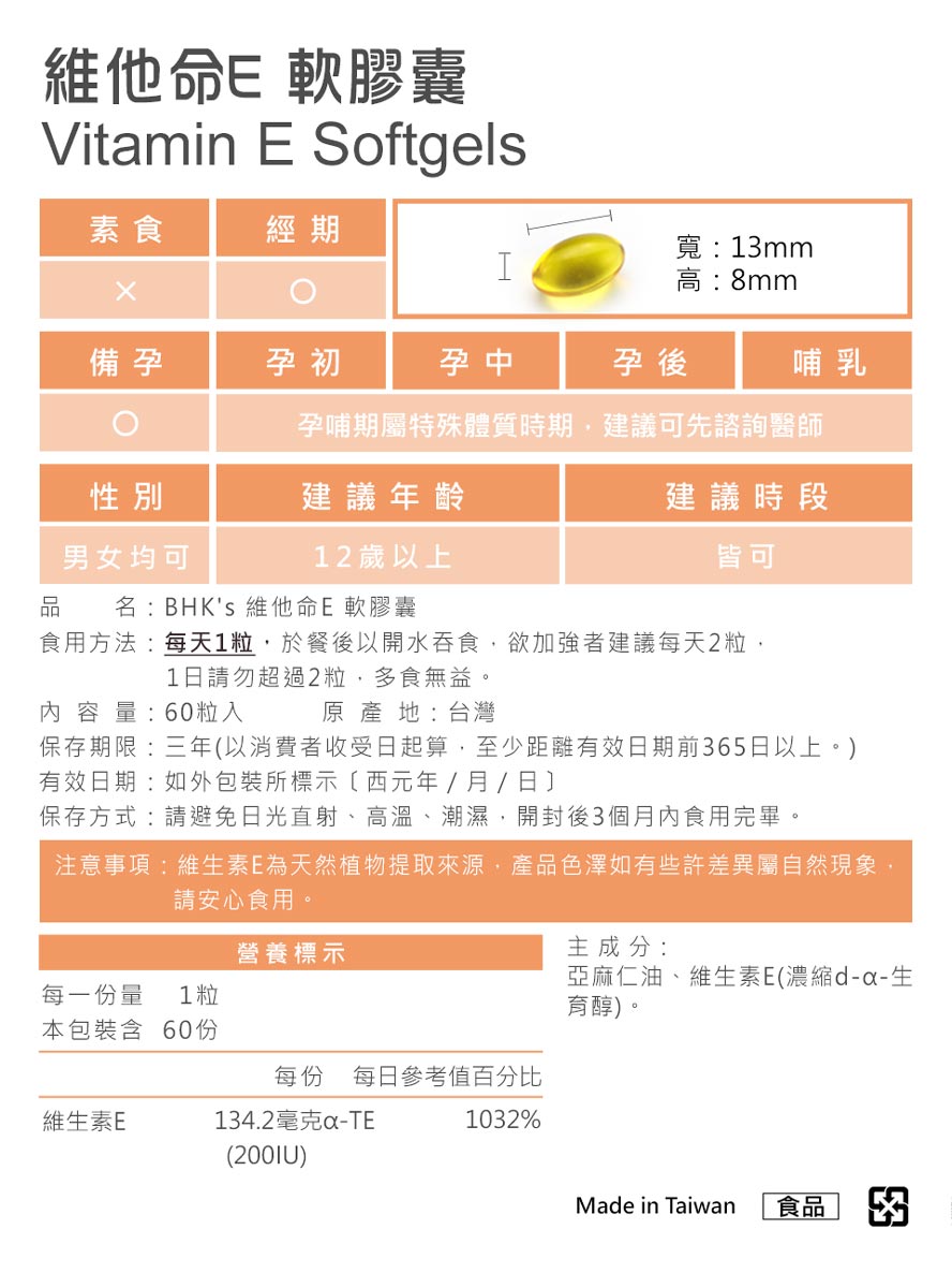 BHK's维他命E是抗氧化帮手，产品经SGS安全检验合格，请安心食用。