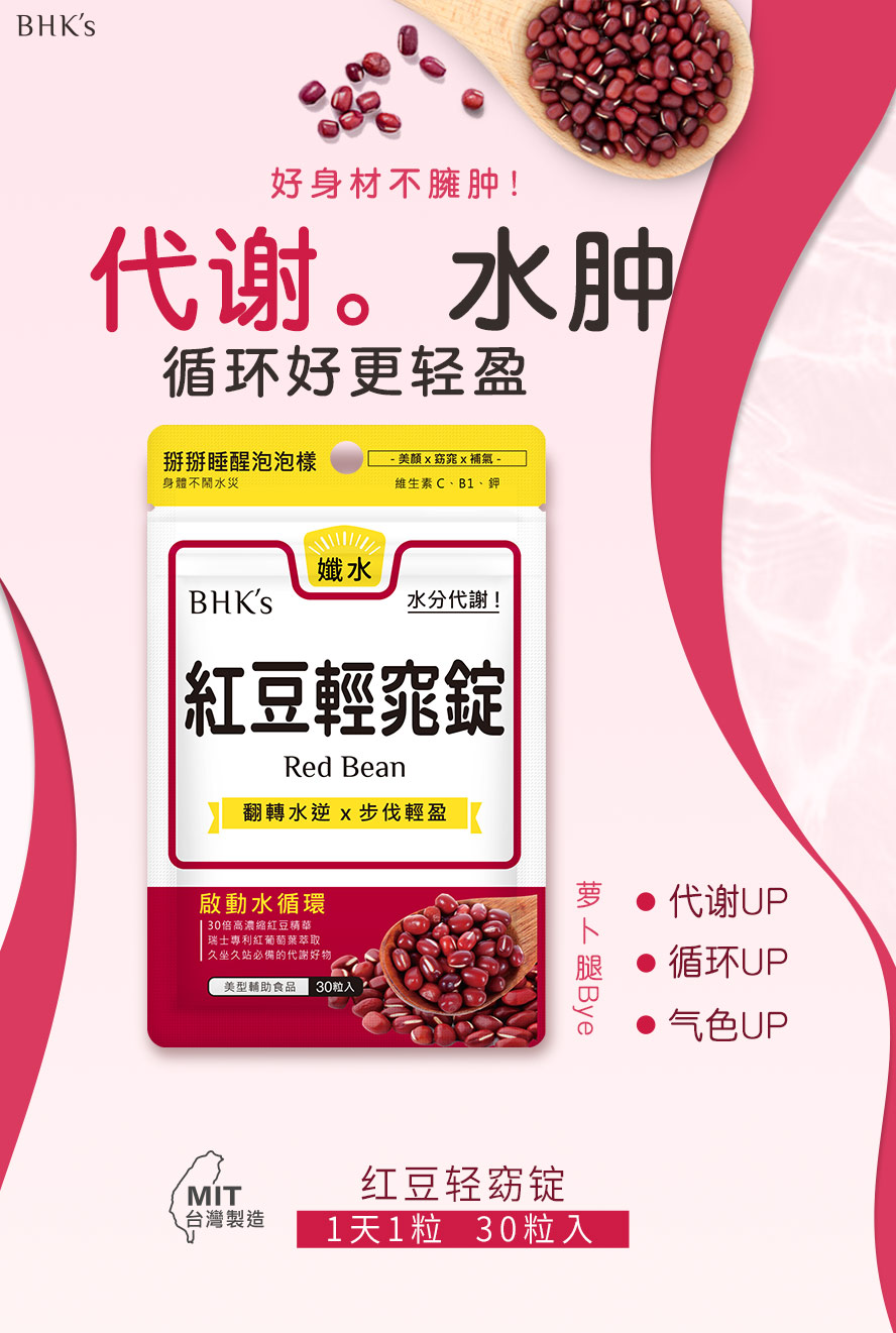 BHK's 红豆轻窕锭有效帮助迅速消水肿,加速体内循环,有效帮助代谢
