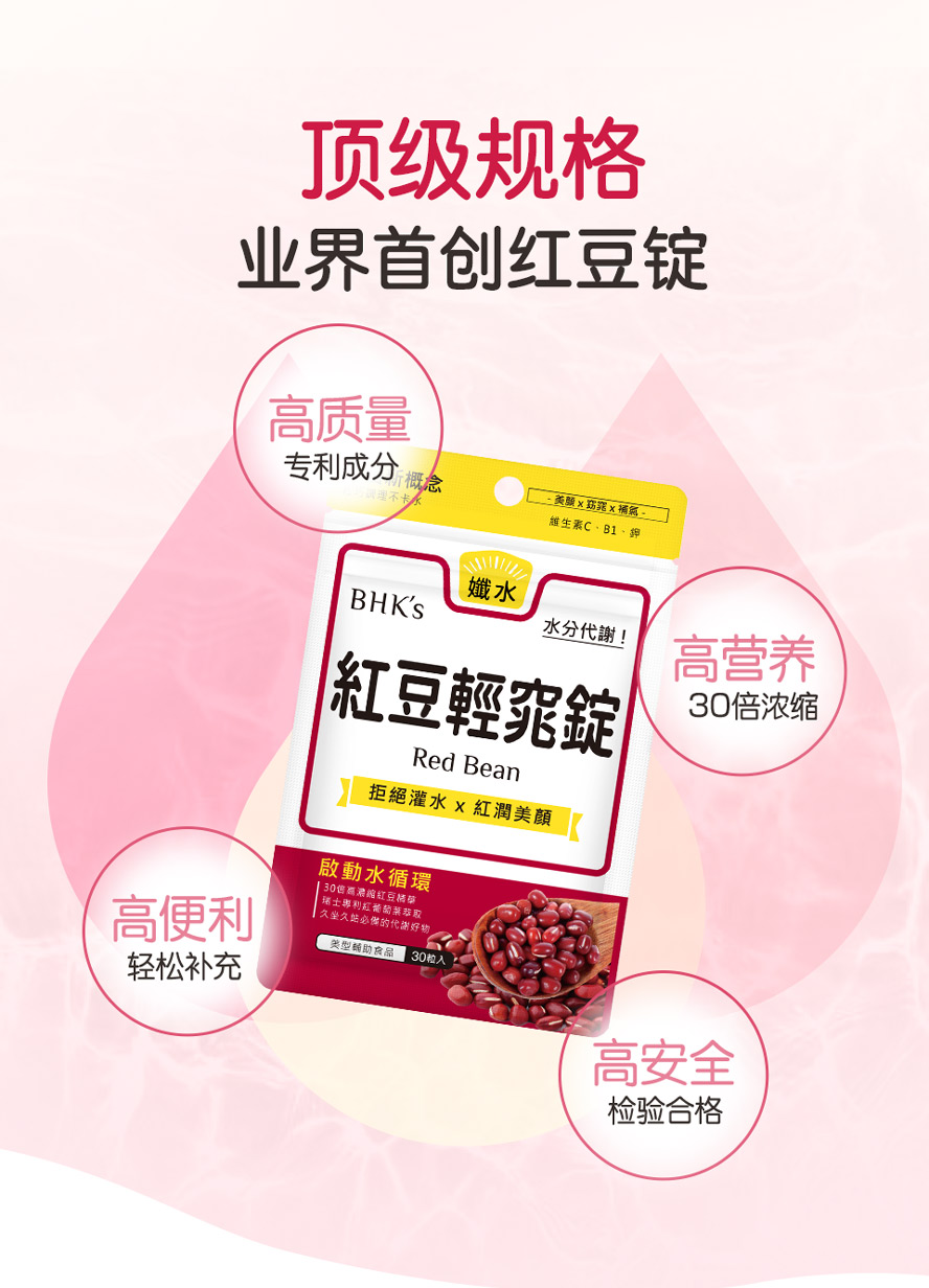 BHK 红豆锭添加30倍红豆浓缩加乘，帮助代谢