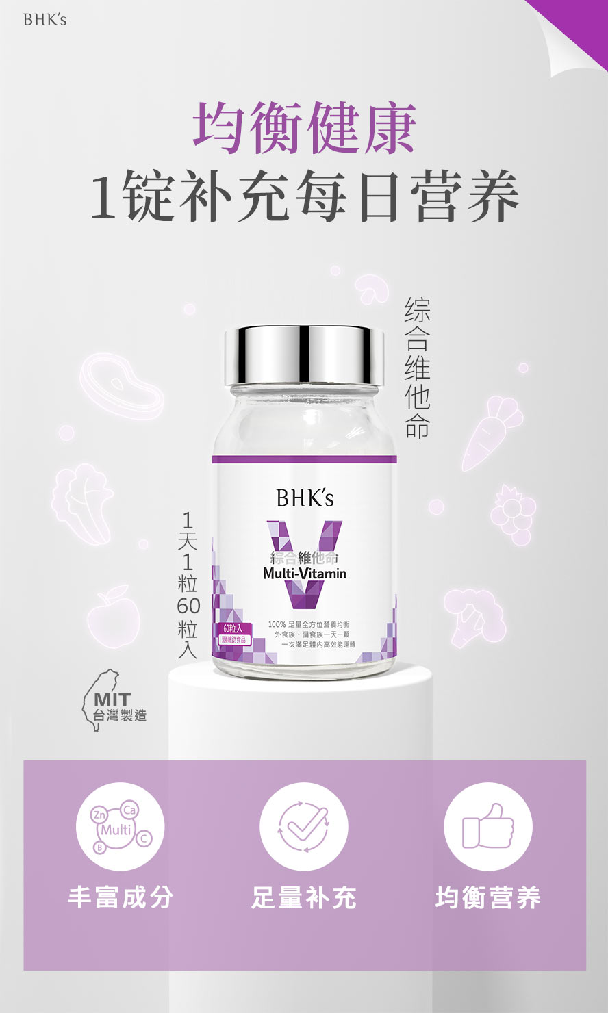 BHK's综合维他命，内含人体所需13种维生素与矿物质，每日一锭满足营养需求。