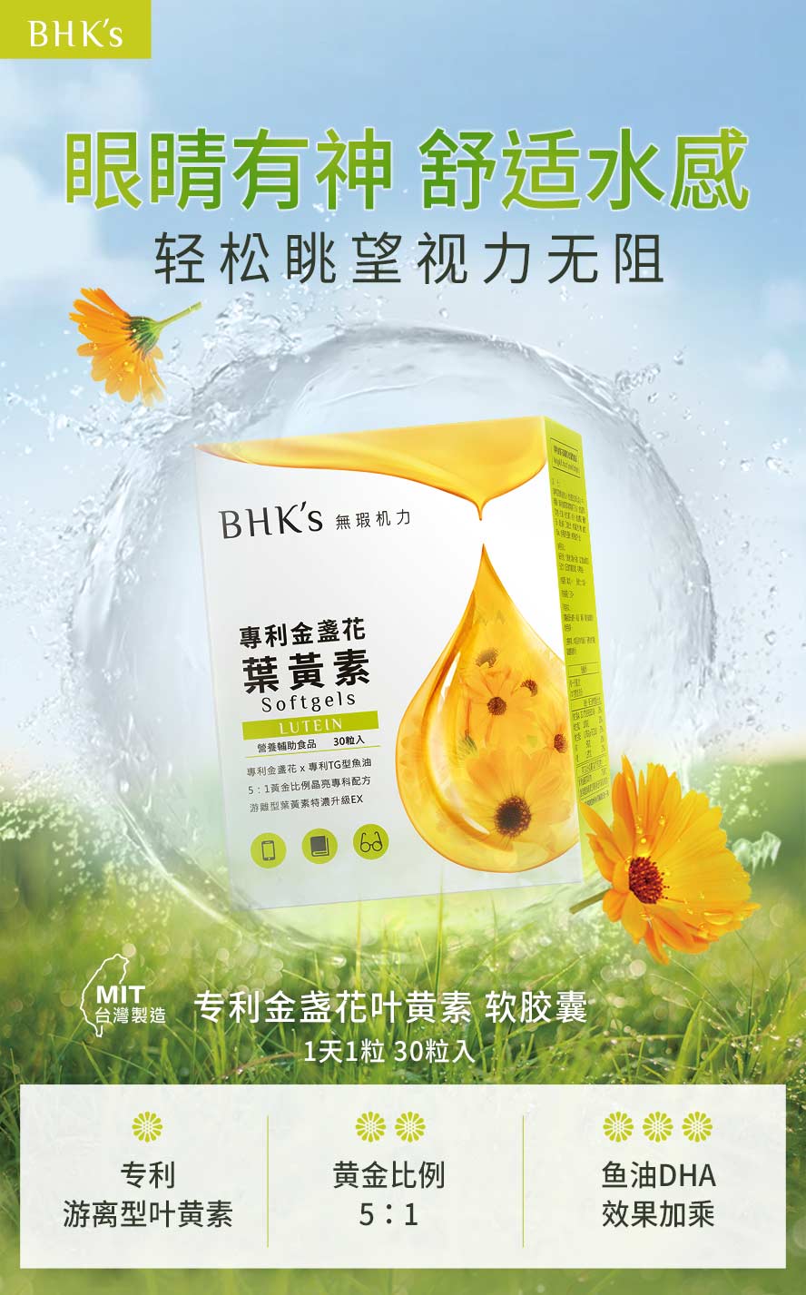 BHK's叶黄素，游离型金盏花与TG型鱼油双专利配方，维持视野清晰、双眼舒适润泽。