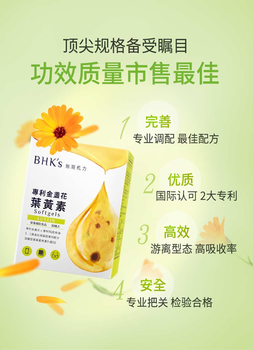 叶黄素品牌推荐BHK's，国际认可的优良品质，价格便宜又有效，消费者高满意度。