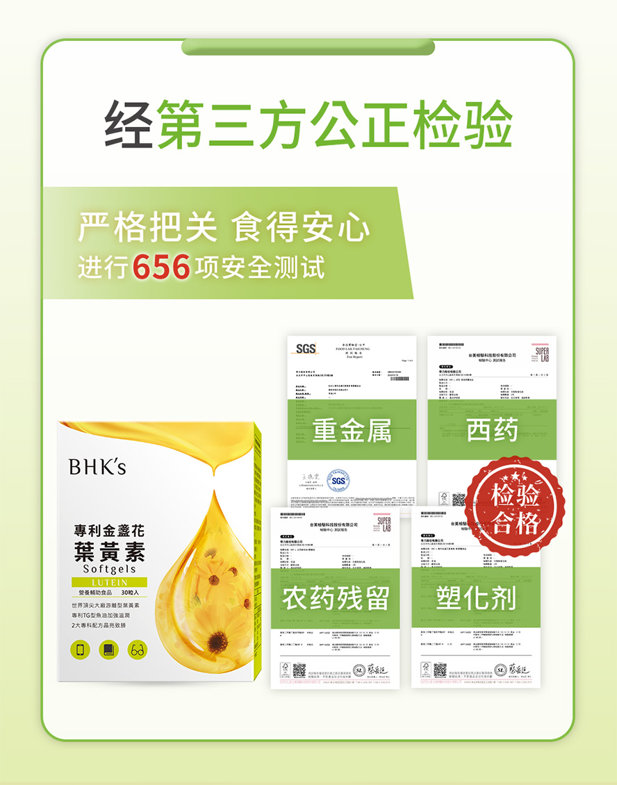 BHKS叶黄素安心有保证,通过第三方认可