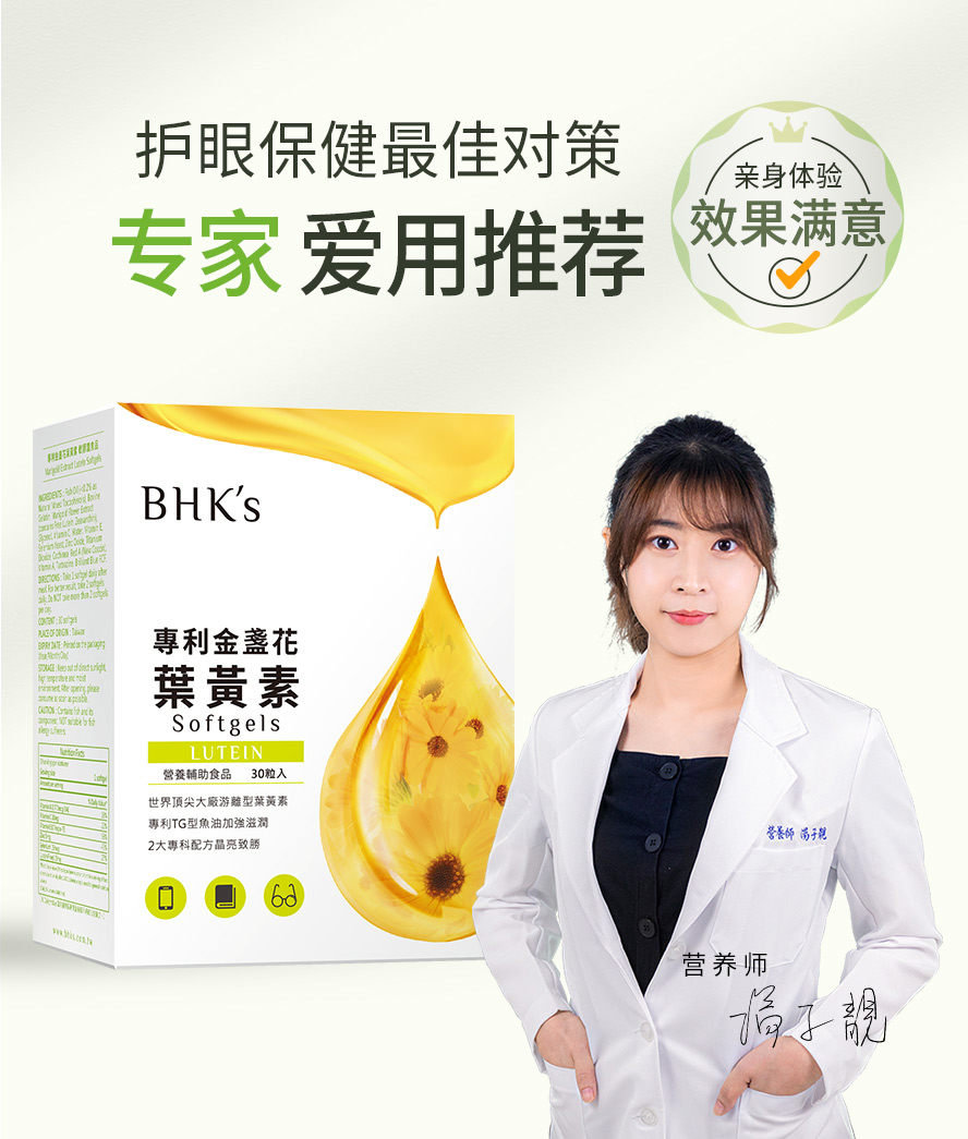 专业营养师与药师推荐的护眼保健食品，BHK叶黄素改善视线模糊、眼睛干涩、视力退化问题。