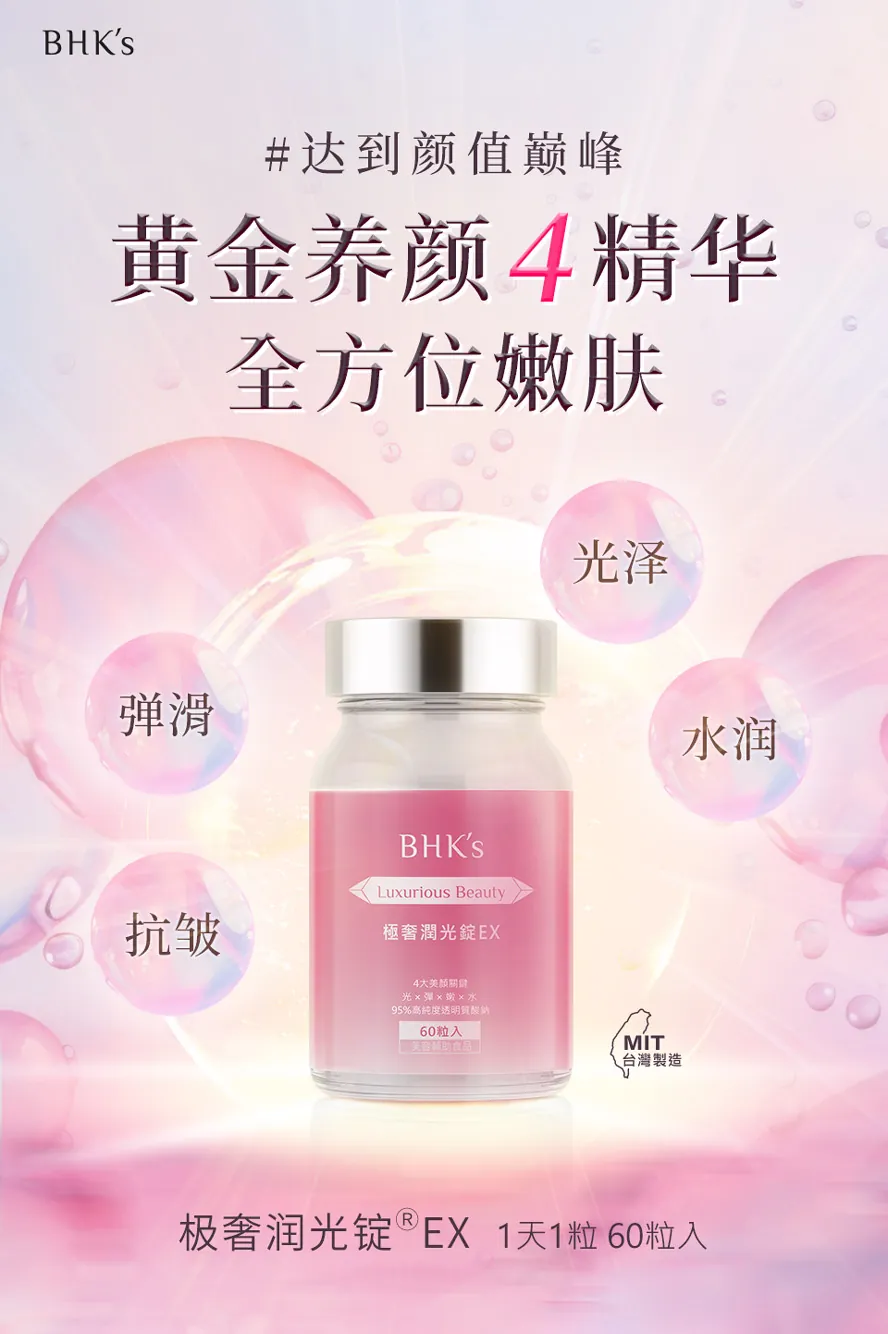 BHK's极奢润光锭使用深释肠溶技术,有效达到吸收作用