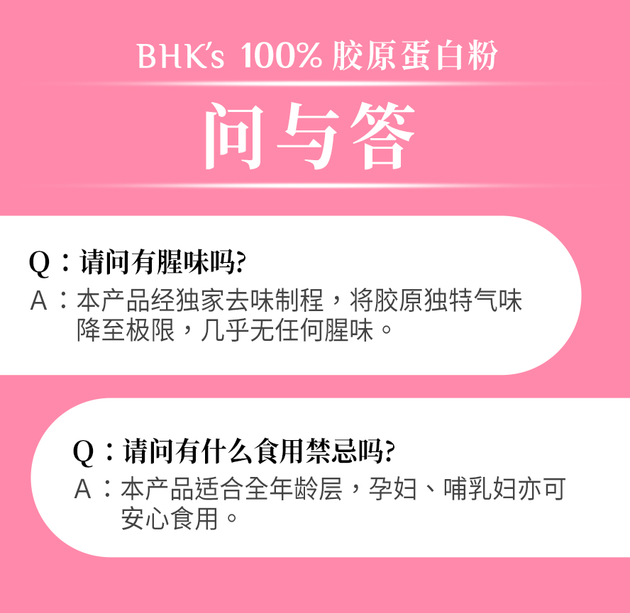 BHK 胶原粉采用独家去味制程,没有鱼腥味的问题.