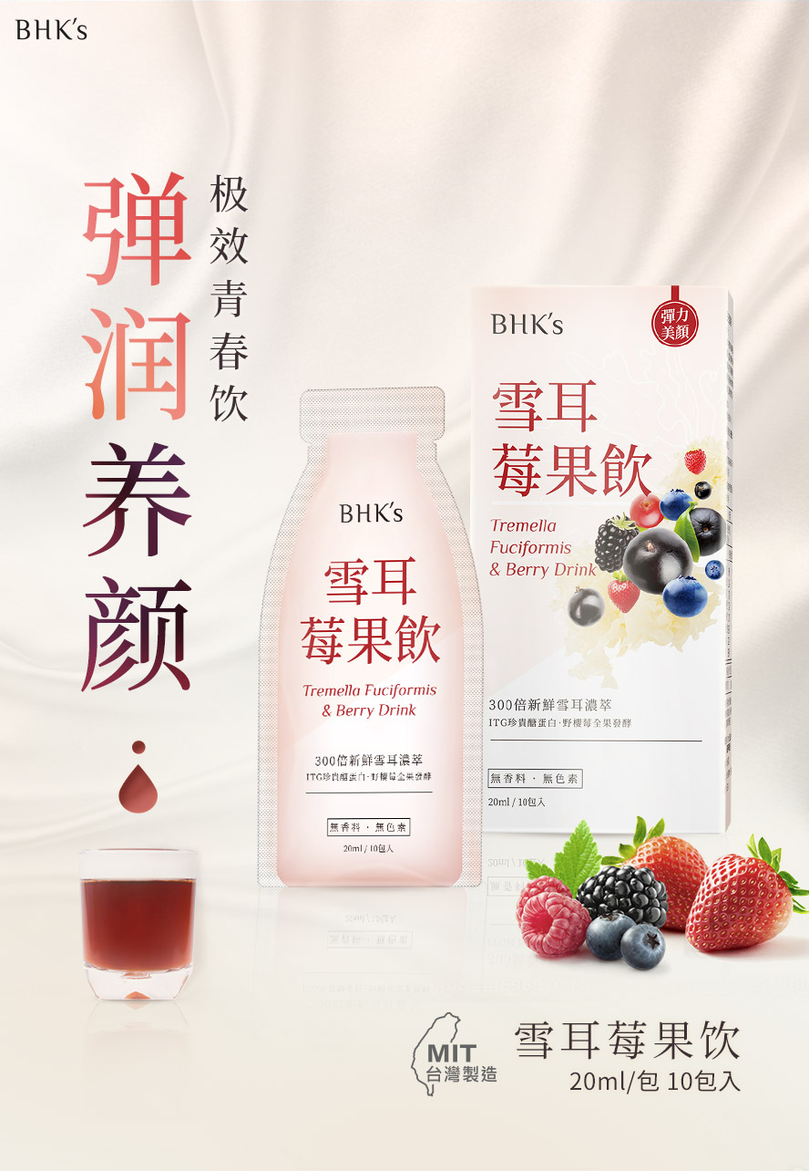 BHK's雪耳莓果饮为莓果口味,养颜美容更胜燕窝,低热量美颜圣物.