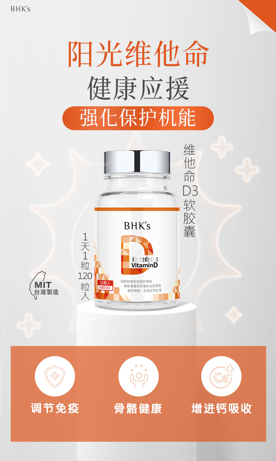 BHK's维他命D帮助维持神经,肌肉正常生理