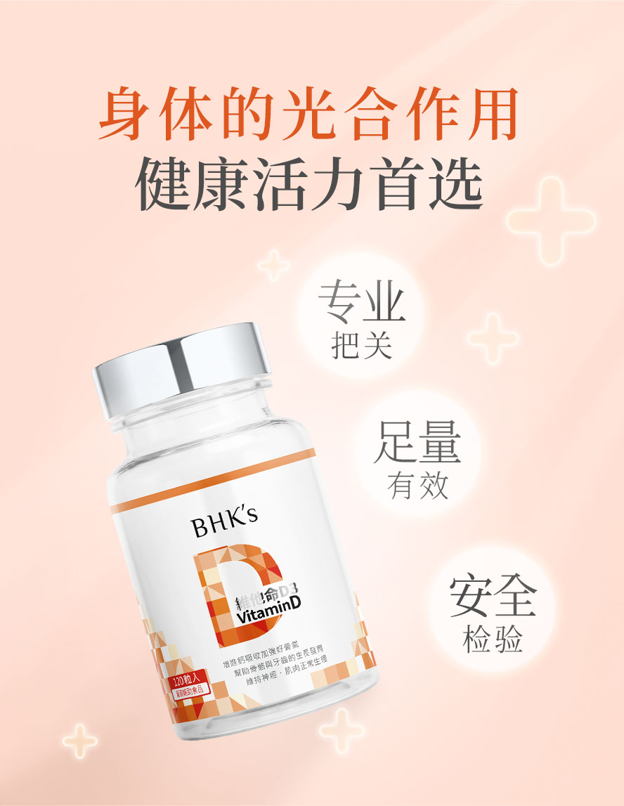 BHKs维他命D，专业把关，足量添加，健康活力首选。