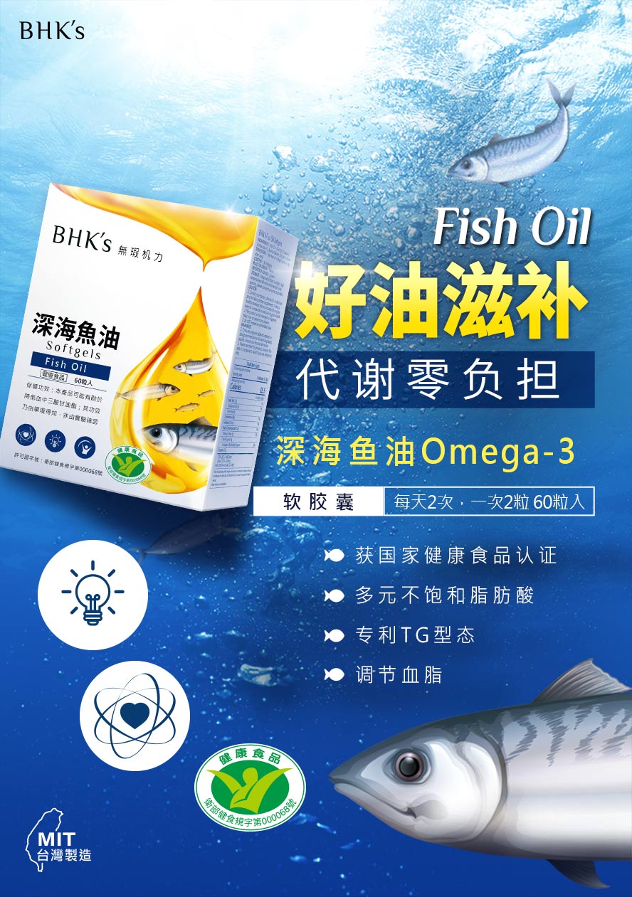 BHK's深海鱼油软胶囊,采用TG型态更好吸收,调节血脂,促进代谢.