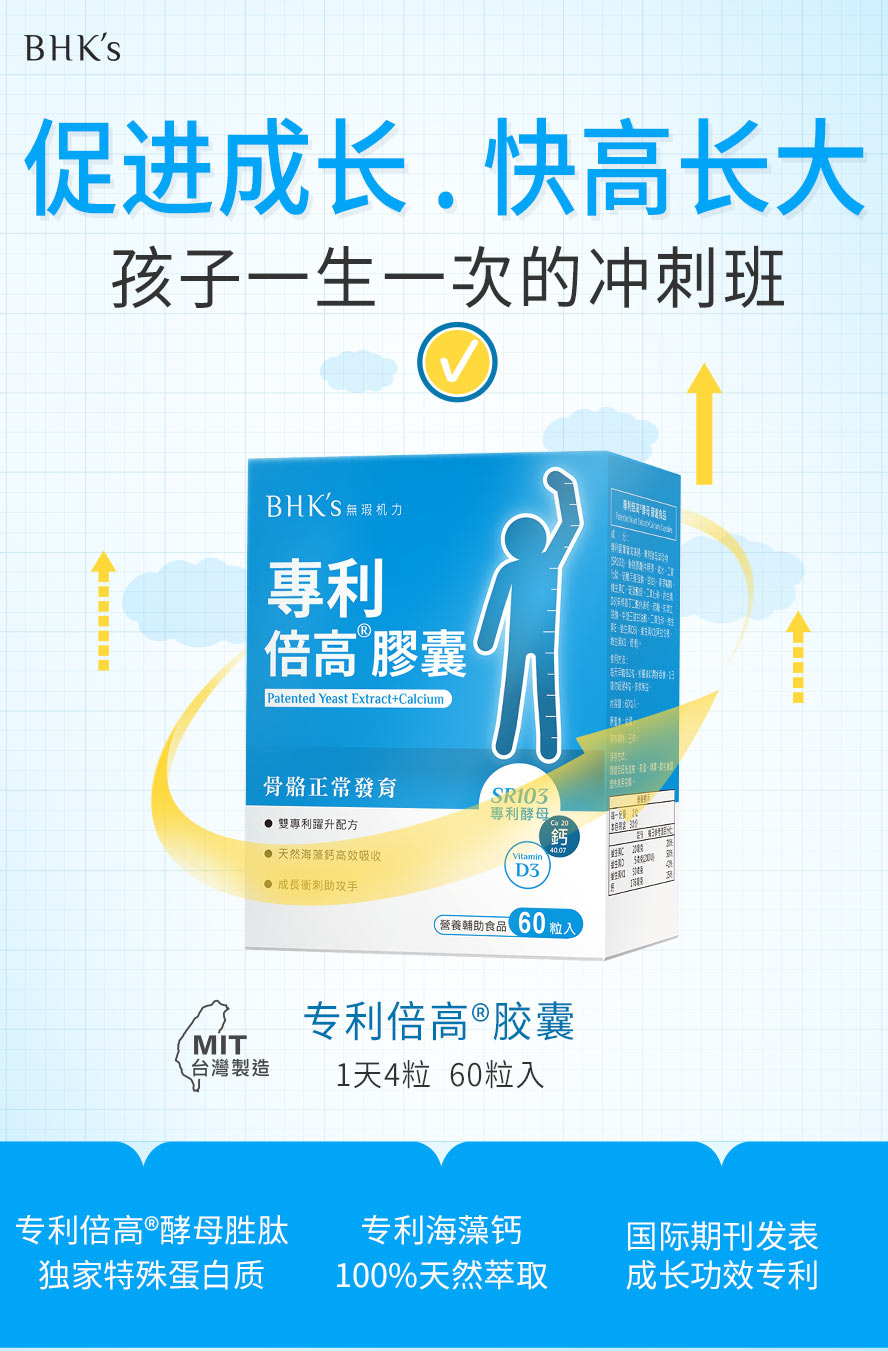 BHK's专利倍高胶囊适合成长发育中的孩子食用,有助于抽高、长高。