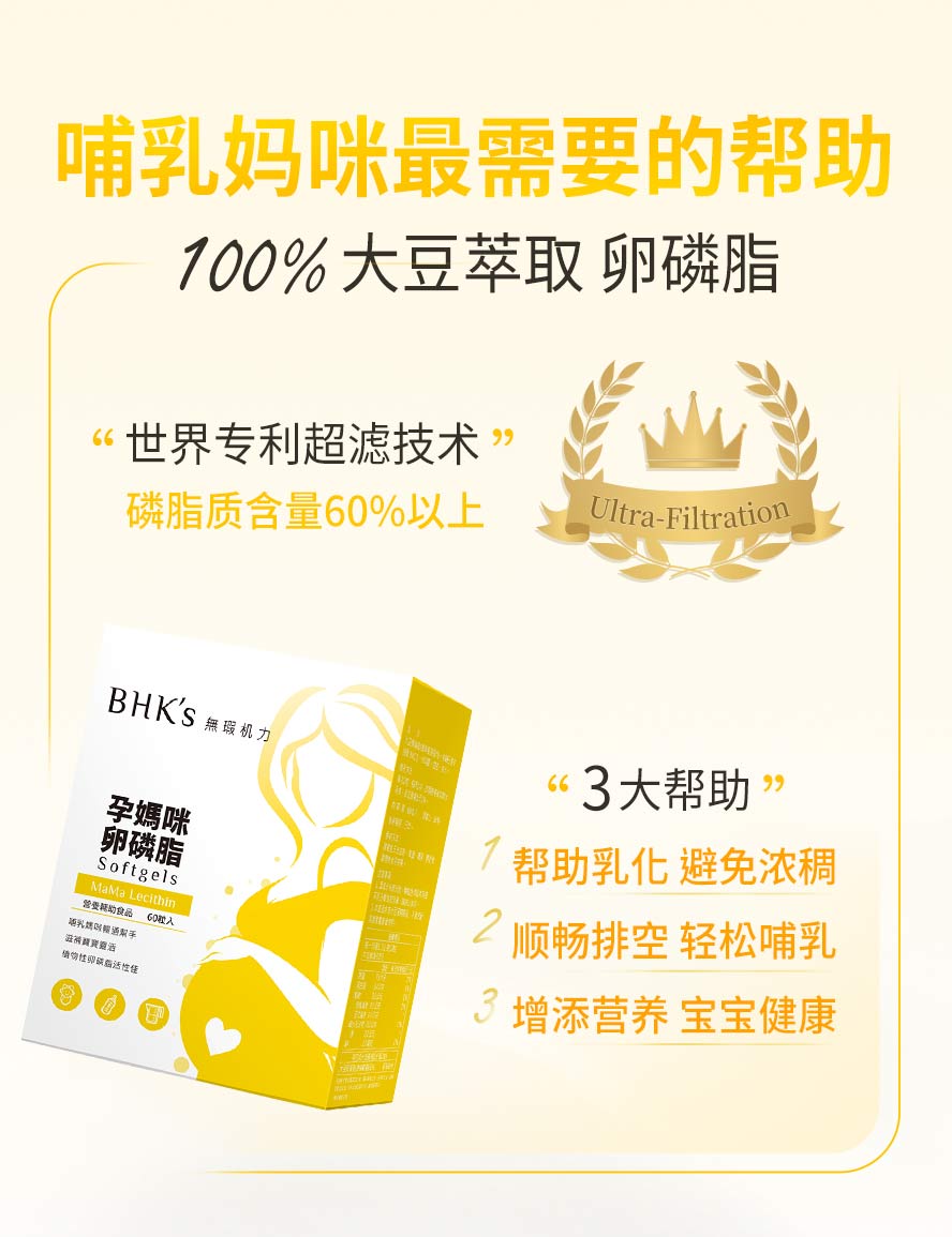 BHK卵磷脂有助哺乳顺利。