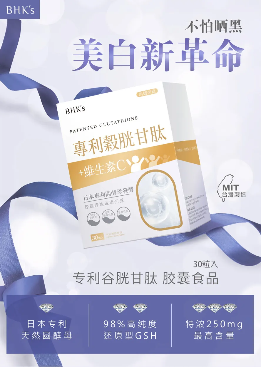BHK’s素食谷胱甘肽业界最高含量,高纯度好吸收,强效美白,快速变白