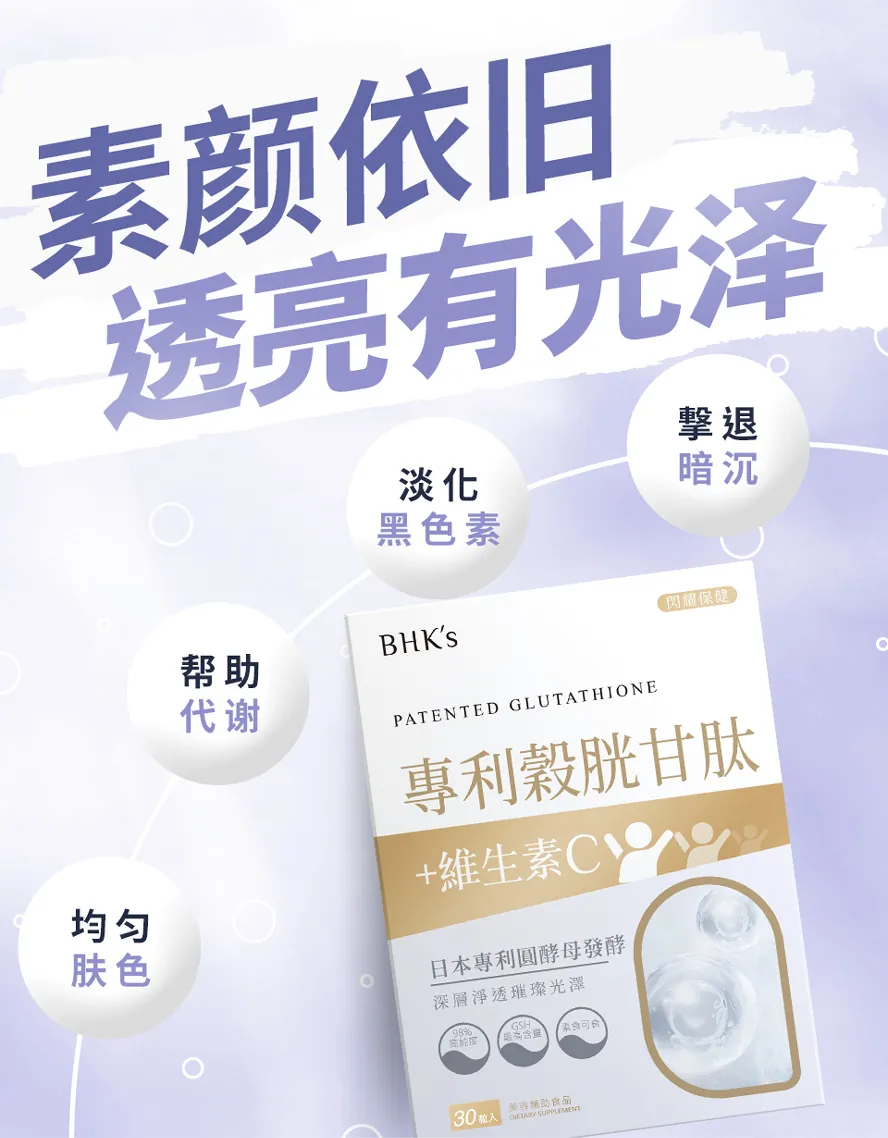 BHK谷胱甘肽好吸收,提升亮采魅力指标,元气代谢养颜美容,健康活力帮助入睡。。