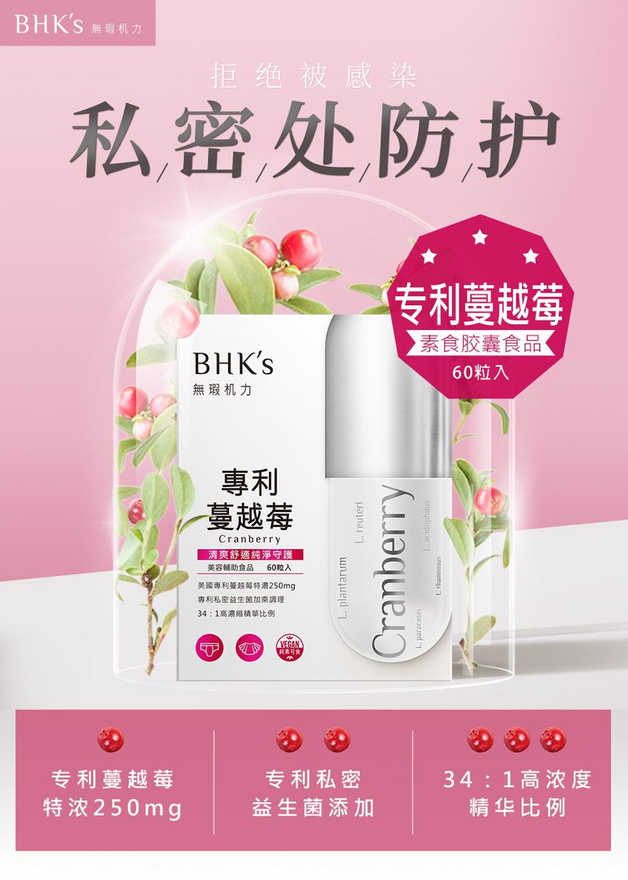 BHK's素食蔓越莓胶囊特浓34倍浓缩,添加益生菌效果更加倍