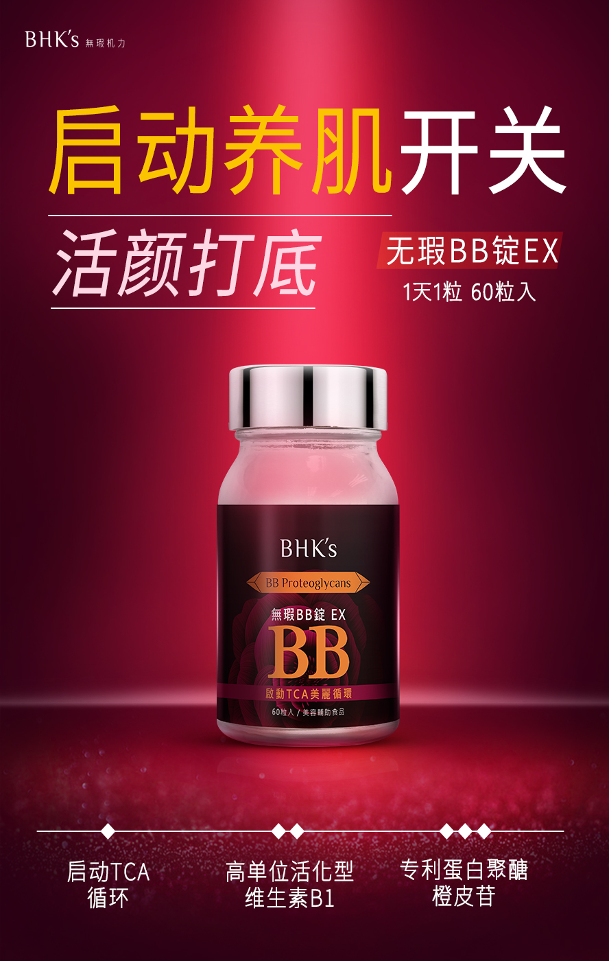 BHK's 无暇BB锭添加高单位活化维他命B1