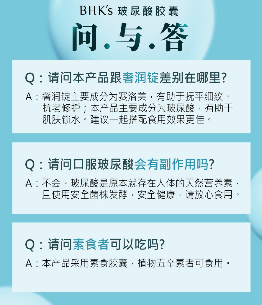 BHK问与答，玻尿酸只能用打的?吃的玻尿酸也有皮肤保湿与关节保养的功效。