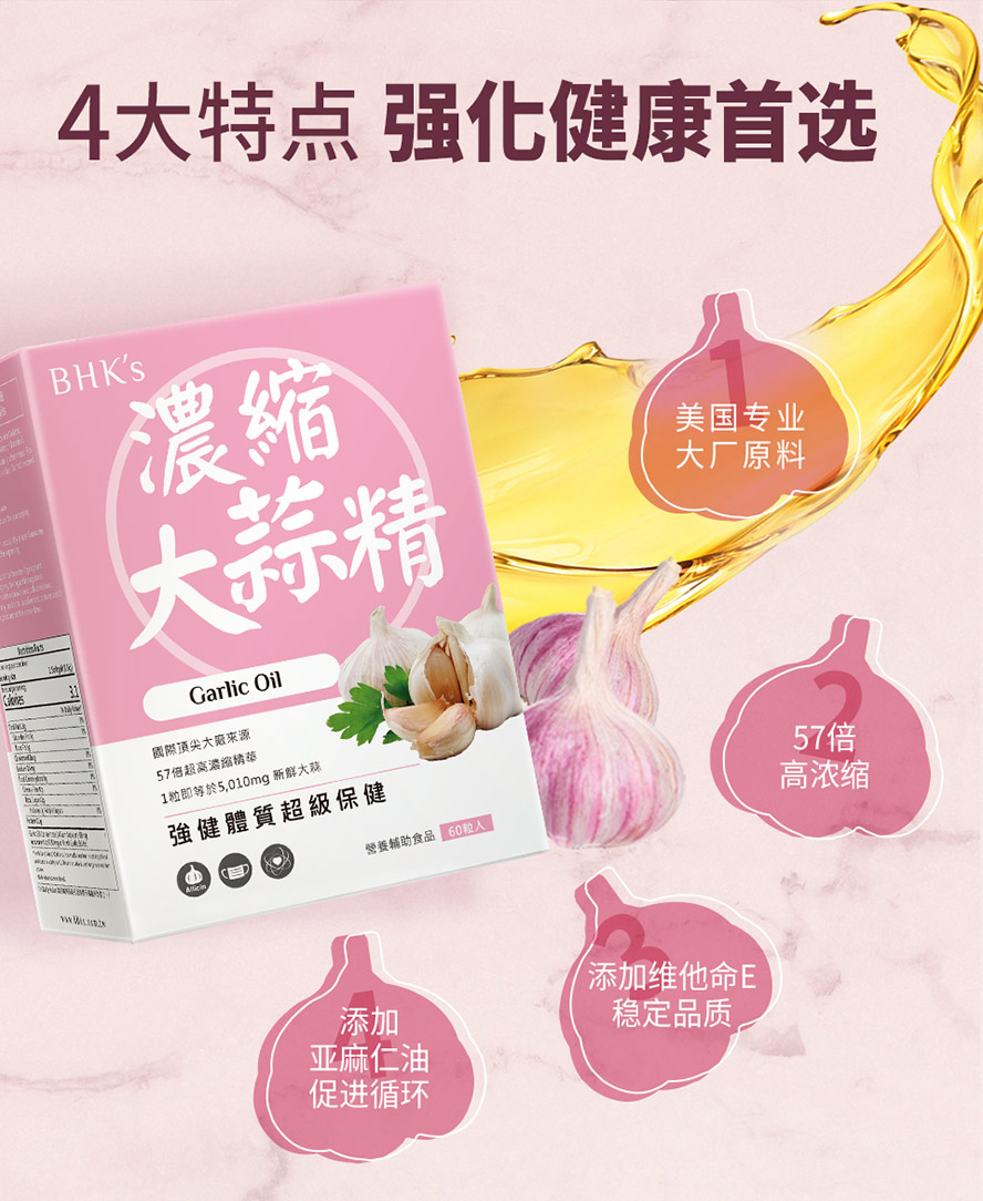 BHK大蒜精软胶囊57倍高浓缩,另添加维生素E稳定品质
