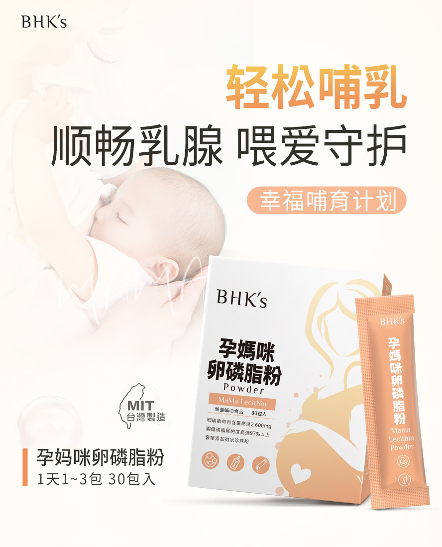 BHK's孕妈咪卵磷脂粉产品介绍，有助于改善乳腺堵塞的问题。