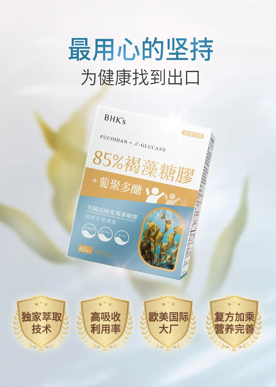 BHK's褐藻糖胶病后补养,迅速吸收,维持消化道机能,提升舒适