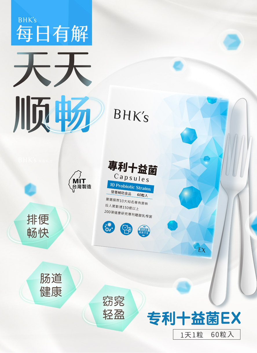 BHK's专利十益菌改善便秘,健康好伙伴,变美丽无负担