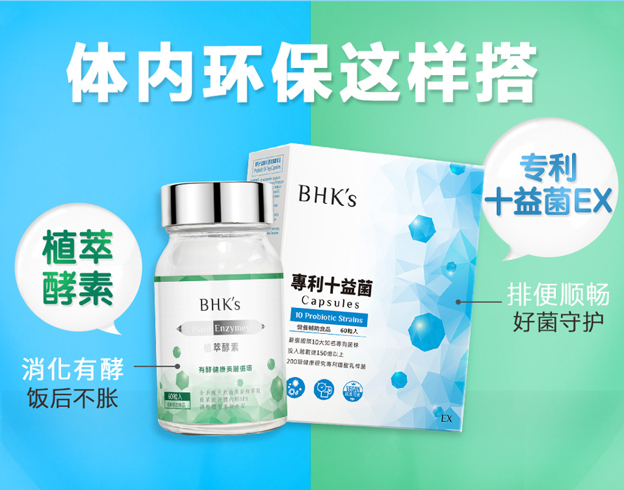 BHK's专利十益菌益生菌强效有感,搭配植萃酵素效果更加强
