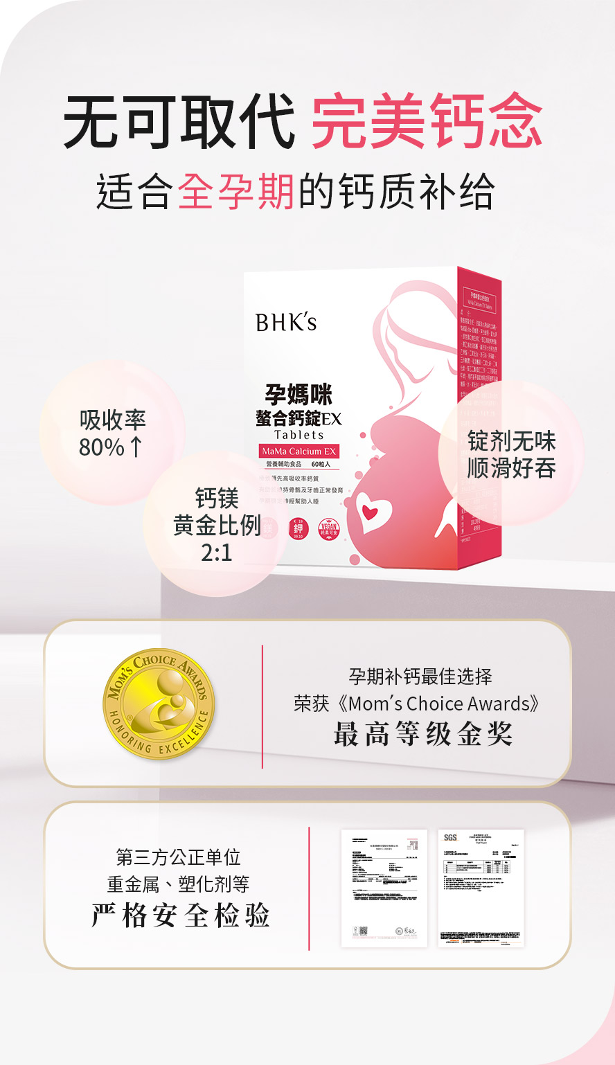 BHKs孕妈咪螯合钙，最适合孕妇补充的钙，复方镁与钾完美比例添加，有助于体内钙质的吸收利用，维持骨骼与牙齿的正常发育。