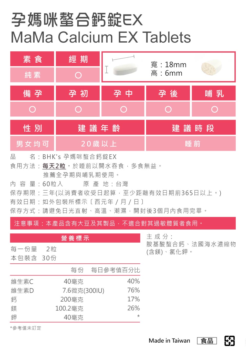 BHKs孕妈咪螯合钙，产品皆通过安全检验合格，安全无虑、无副作用，怀孕妈咪可安心食用。