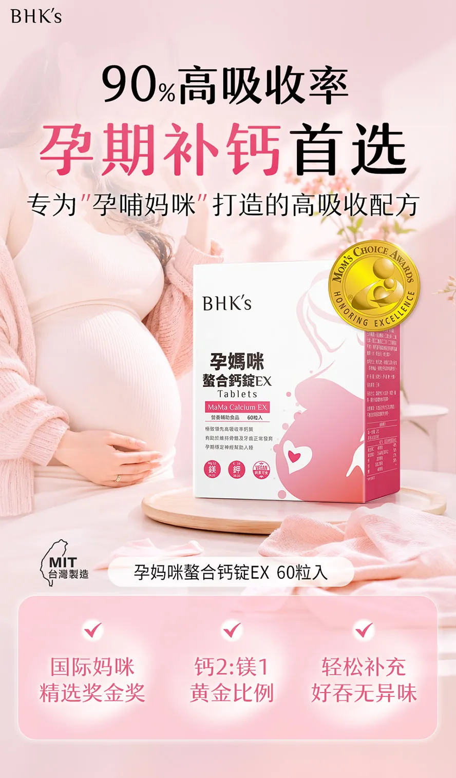 BHK's孕妈咪螯合钙为怀孕全孕期都适用的补钙配方,有助于妈咪夜晚帮助入睡、改善抽筋、牙齿松脱、腰酸背痛的问题