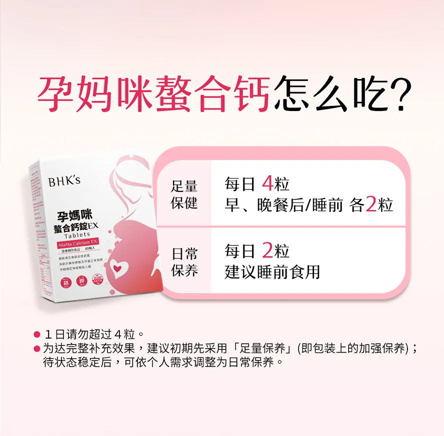 BHK's孕妈咪螯合钙食用方式
