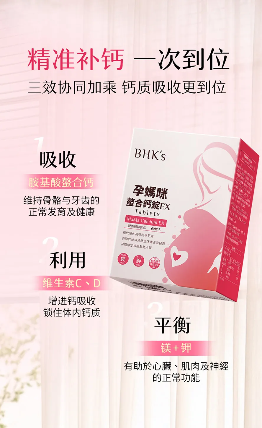 BHK's孕妈咪螯合钙,复方添加钾、维他命D、维他命C增进钙质吸收,顶级配方完胜市售