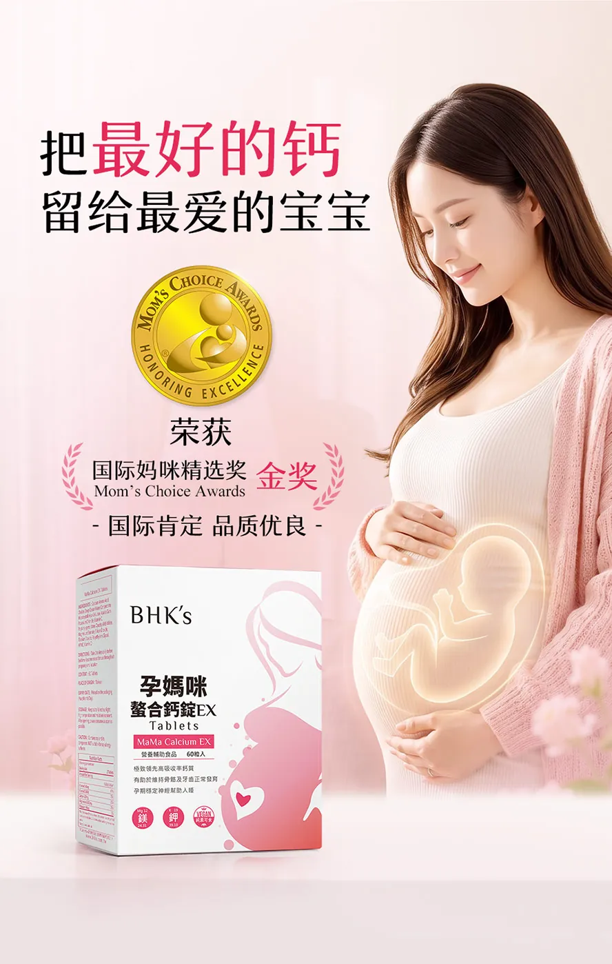 BHK''s孕妈咪螯合钙荣获国际妈咪精选奖金奖
