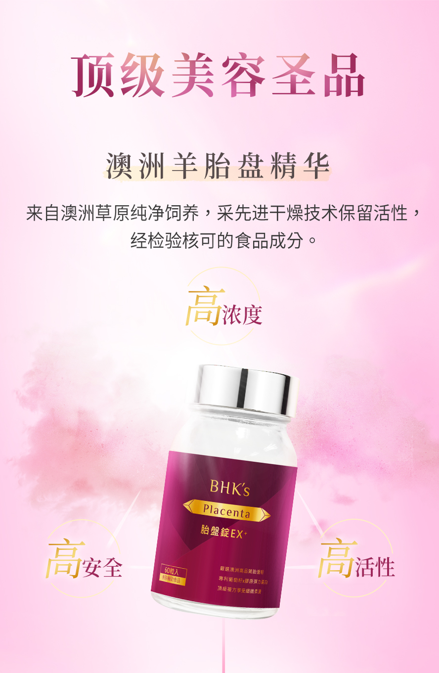高品质美容圣品BHK胎盘锭ex+。