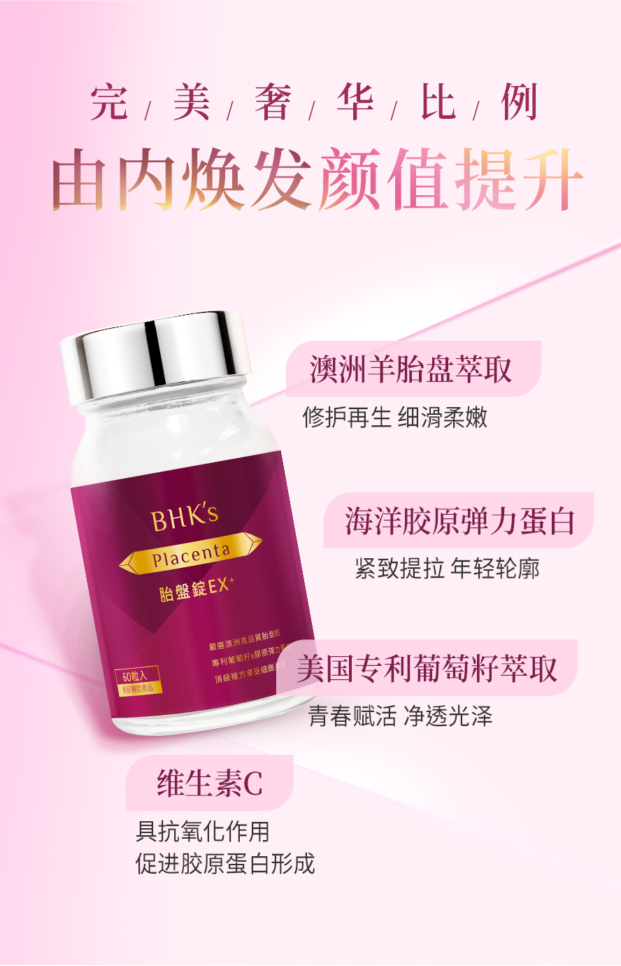 BHK胎盘锭EX功效介绍：抗氧化、紧致拉缇、修复细胞。