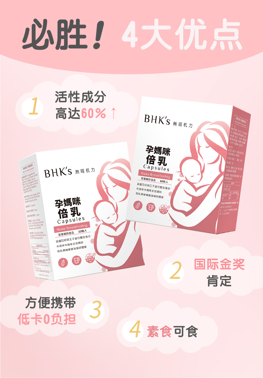 BHK's倍乳荣获国际金奖肯定,活性成分高达60%,给调整妈咪体质