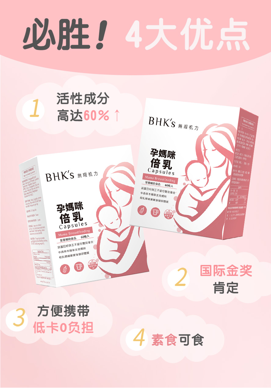 BHK's倍乳荣获国际金奖肯定,活性成分高达60%,给调整妈咪体质