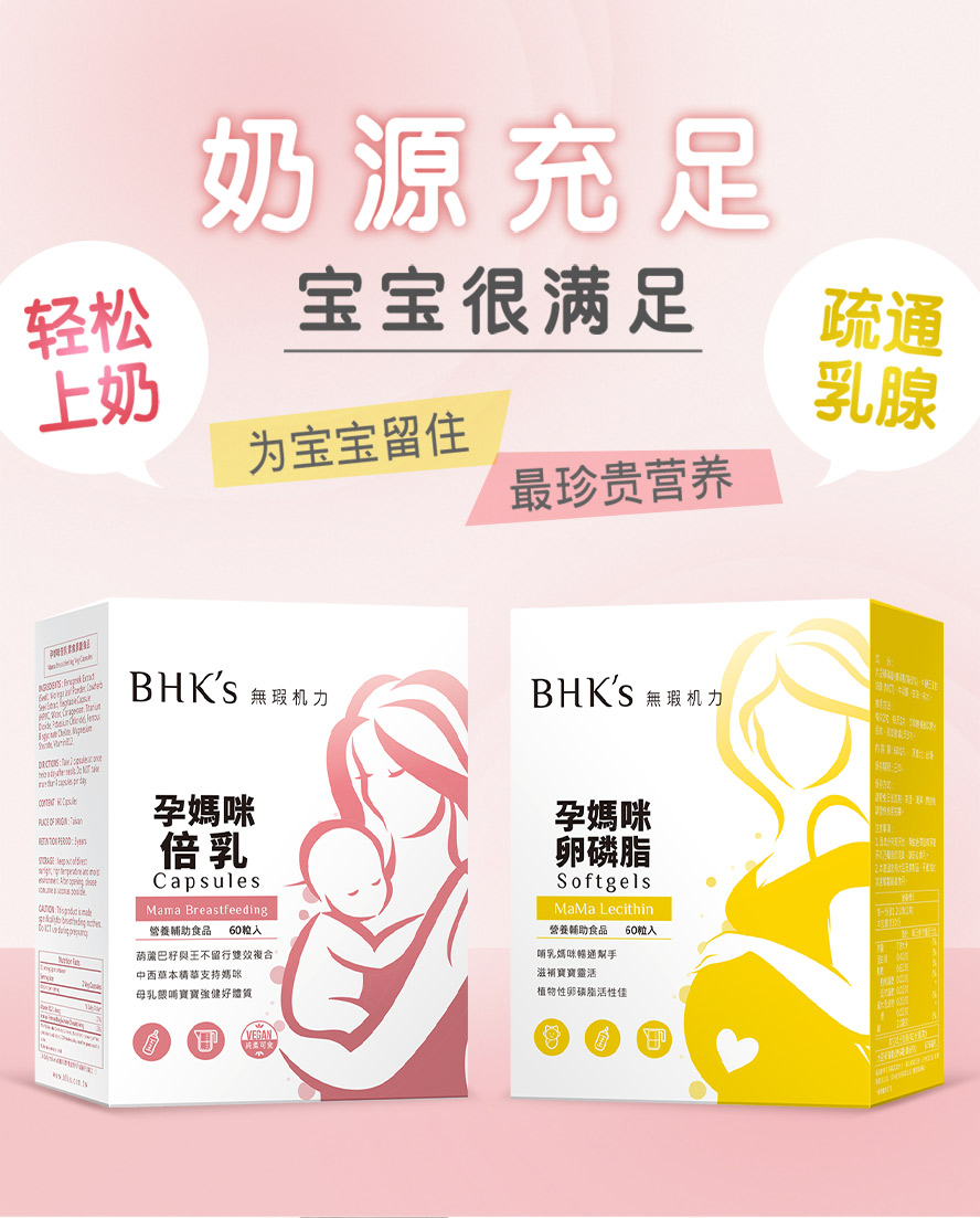 BHK's倍乳搭配卵磷脂,哺乳效果更加倍