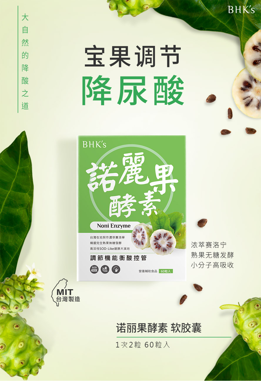 BHK's诺丽果被称为「圣果」，浓萃赛洛宁，具有抗氧化及抗发炎特性，能帮助正常尿酸代谢预防结晶。
