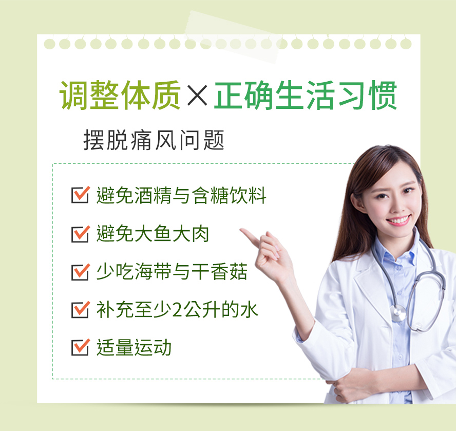 想摆脱痛风，饮食方面避免过量摄取高普林食物，如内脏、海鲜、干香菇与酒精；生活习惯每日饮水要充足，最好 2000c.c.以上。