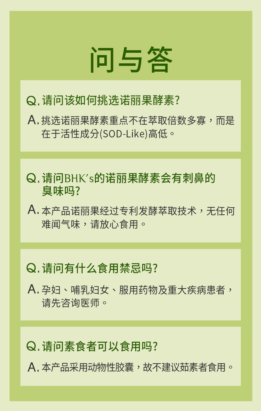 挑选诺丽果要注意SOD-Like活性的含量高低，BHK诺丽果经专利发酵技术，无任何难闻气味，请安心食用。