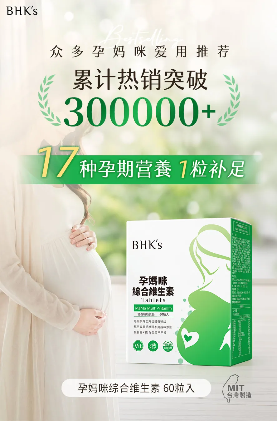 BHK's孕妈咪综合维生素孕期营养补充必需品
