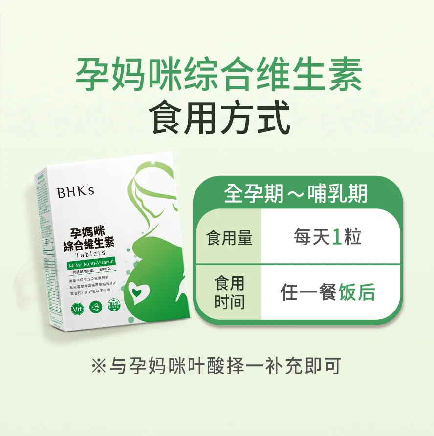 BHK's孕妈咪综合维生素食用方式